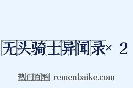 无头骑士异闻录×2是什么意思的图片